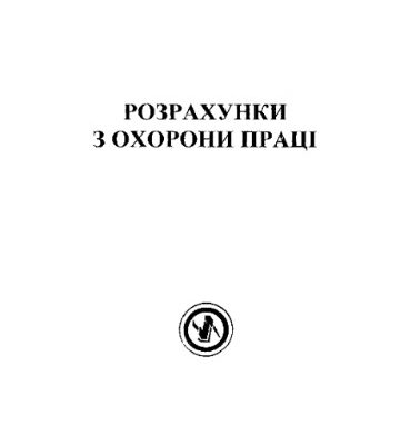 خرید و دانلود نسخه کامل کتاب Розрахунки з охорони праці