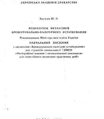 خرید و دانلود نسخه کامل کتاب Розрахунок механізмів брошурувально-палітурного устаткування
