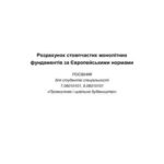 خرید و دانلود نسخه کامل کتاب Розрахунок стовчастих монолітних фундаментів за Європейськими нормами