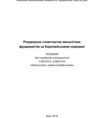 خرید و دانلود نسخه کامل کتاب Розрахунок стовчастих монолітних фундаментів за Європейськими нормами