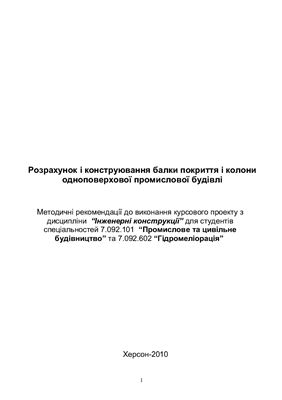 خرید و دانلود نسخه کامل کتاب Розрахунок і конструювання балки покриття і колони одноповерхової промислової будівлі