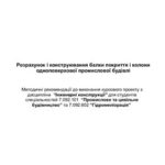خرید و دانلود نسخه کامل کتاب Розрахунок і конструювання балки покриття і колони одноповерхової промислової будівлі