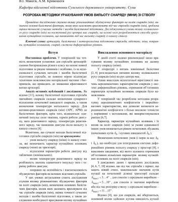 خرید و دانلود نسخه کامل کتاب Розробка методики урахування умов вильоту снаряду (міни) зі стволу