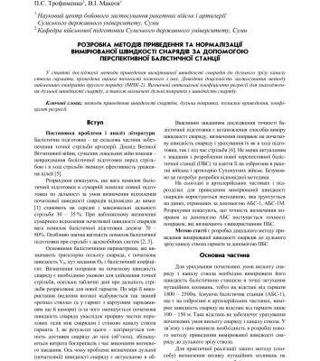 خرید و دانلود نسخه کامل کتاب Розробка методiв приведения та нормалiзацiї и вимiрюванoї швидкостi снарядiв за допомогою перспективної балiстичної станцiї