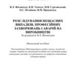 خرید و دانلود نسخه کامل کتاب Розслідування нещасних випадків, професійних захворювань і аварій на виробництві