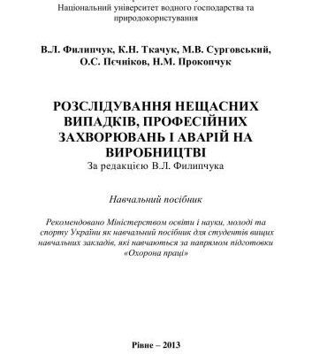 خرید و دانلود نسخه کامل کتاب Розслідування нещасних випадків, професійних захворювань і аварій на виробництві