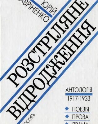 خرید و دانلود نسخه کامل کتاب Розстріляне відродження Антологія 1917-1933.
