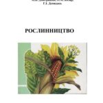 خرید و دانلود نسخه کامل کتاب Рослинництво