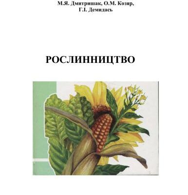 خرید و دانلود نسخه کامل کتاب Рослинництво