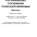 خرید و دانلود نسخه کامل کتاب Рослинництво з основами технології переробки. Практикум