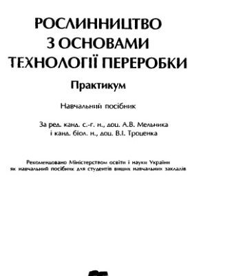 خرید و دانلود نسخه کامل کتاب Рослинництво з основами технології переробки. Практикум