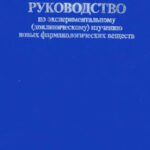 خرید و دانلود نسخه کامل کتاب Руководство по экспериментальному (доклиническому) изучению новых файрмакологических веществ