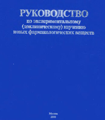 خرید و دانلود نسخه کامل کتاب Руководство по экспериментальному (доклиническому) изучению новых файрмакологических веществ