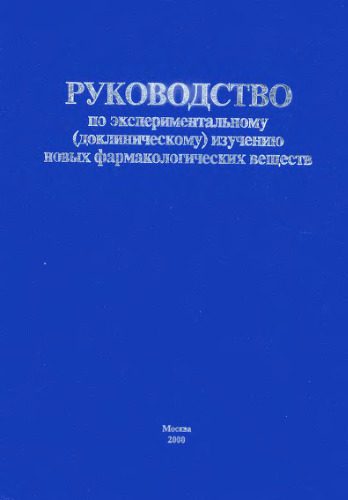 خرید و دانلود نسخه کامل کتاب Руководство по экспериментальному (доклиническому) изучению новых файрмакологических веществ_68f67762870f8.jpeg خرید و دانلود نسخه کامل کتاب Руководство по экспериментальному (доклиническому) изучению новых файрмакологических веществ