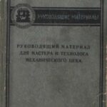 خرید و دانلود نسخه کامل کتاب Руководящий материал для мастера и технолога механического цеха