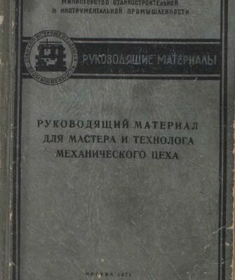 خرید و دانلود نسخه کامل کتاب Руководящий материал для мастера и технолога механического цеха