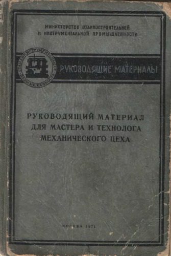 خرید و دانلود نسخه کامل کتاب Руководящий материал для мастера и технолога механического цеха_68f312d4520c8.jpeg خرید و دانلود نسخه کامل کتاب Руководящий материал для мастера и технолога механического цеха