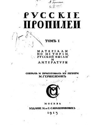 خرید و دانلود نسخه کامل کتاب Русскіе Пропилеи. Матеріалы по исторіи русской мысли и литературы. Том I. II, IV