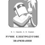 خرید و دانلود نسخه کامل کتاب Ручне електродугове зварювання