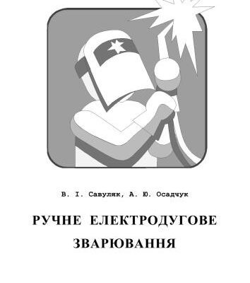 خرید و دانلود نسخه کامل کتاب Ручне електродугове зварювання