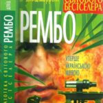 خرید و دانلود نسخه کامل کتاب Рэмбо (3 части)