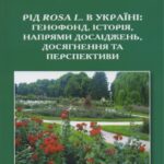 خرید و دانلود نسخه کامل کتاب Рід Rosa L. в Україні: генофонд, історія, напрями досліджень, досягнення та перспективи