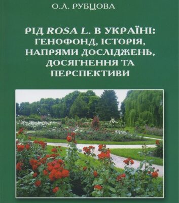 خرید و دانلود نسخه کامل کتاب Рід Rosa L. в Україні: генофонд, історія, напрями досліджень, досягнення та перспективи