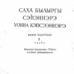 خرید و دانلود نسخه کامل کتاب Саха былыргы сэһэннэрэ уонна кэпсээннэрэ. Икки чаастаах. 1 чааһаа