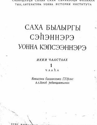 خرید و دانلود نسخه کامل کتاب Саха былыргы сэһэннэрэ уонна кэпсээннэрэ. Икки чаастаах. 1 чааһаа
