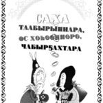 خرید و دانلود نسخه کامل کتاب Саха таабырыннара, өс хоһоонноро, чабырҕахтара