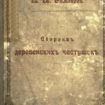 خرید و دانلود نسخه کامل کتاب Сборник деревенских частушек