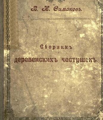 خرید و دانلود نسخه کامل کتاب Сборник деревенских частушек