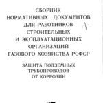 خرید و دانلود نسخه کامل کتاب Сборник Н.Д. Защита подземных трубопроводов от коррозии