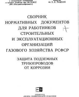 خرید و دانلود نسخه کامل کتاب Сборник Н.Д. Защита подземных трубопроводов от коррозии