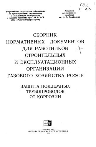 خرید و دانلود نسخه کامل کتاب Сборник Н.Д. Защита подземных трубопроводов от коррозии_68e99d2a0a147.jpeg خرید و دانلود نسخه کامل کتاب Сборник Н.Д. Защита подземных трубопроводов от коррозии