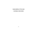 خرید و دانلود نسخه کامل کتاب Сборник сценариев / Сценарийлар тўплами