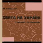 خرید و دانلود نسخه کامل کتاب Свята на Україні у звичаях та забобонах