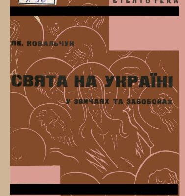 خرید و دانلود نسخه کامل کتاب Свята на Україні у звичаях та забобонах