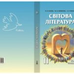 خرید و دانلود نسخه کامل کتاب Світова література. 11 клас. Рівень стандарту