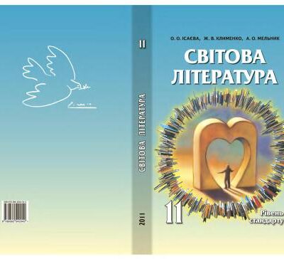 خرید و دانلود نسخه کامل کتاب Світова література. 11 клас. Рівень стандарту
