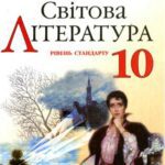 خرید و دانلود نسخه کامل کتاب Світова література. 10 клас: рівень стандарту
