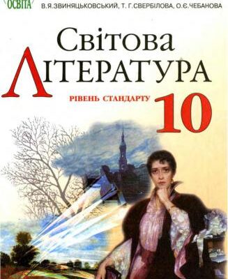 خرید و دانلود نسخه کامل کتاب Світова література. 10 клас: рівень стандарту