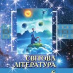 خرید و دانلود نسخه کامل کتاب Світова література. 6 клас