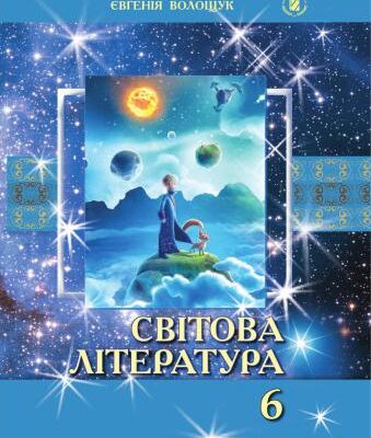 خرید و دانلود نسخه کامل کتاب Світова література. 6 клас
