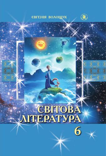 خرید و دانلود نسخه کامل کتاب Світова література. 6 клас_68e219ed8b947.jpeg خرید و دانلود نسخه کامل کتاب Світова література. 6 клас