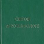 خرید و دانلود نسخه کامل کتاب Світові агротехнології