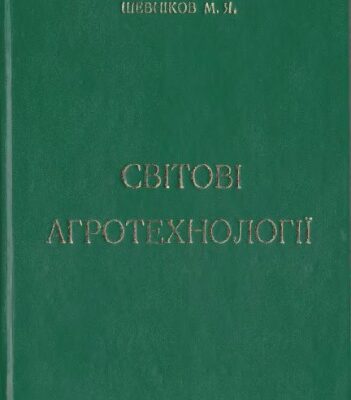 خرید و دانلود نسخه کامل کتاب Світові агротехнології