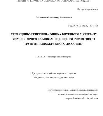 خرید و دانلود نسخه کامل کتاب Селекційно-генетична оцінка вихідного матеріалу ячменю ярового в умовах підвищеної кислотності ґрунтів Правобережного Лісостепу