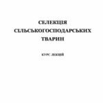 خرید و دانلود نسخه کامل کتاب Селекція сільськогосподарських тварин