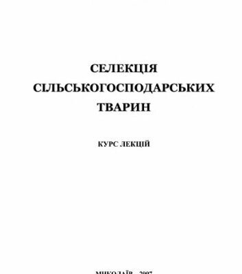 خرید و دانلود نسخه کامل کتاب Селекція сільськогосподарських тварин